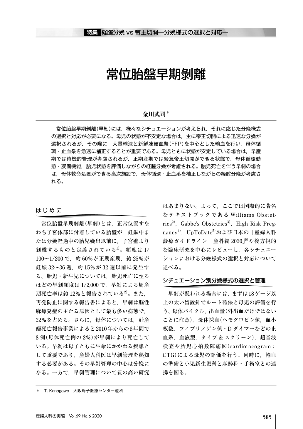 7 常位胎盤早期剝離 産婦人科の実際 69巻6号 医書 Jp