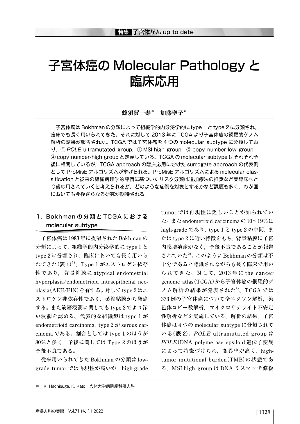 5．子宮体癌のMolecular Pathologyと臨床応用 (産婦人科の実際 71巻11