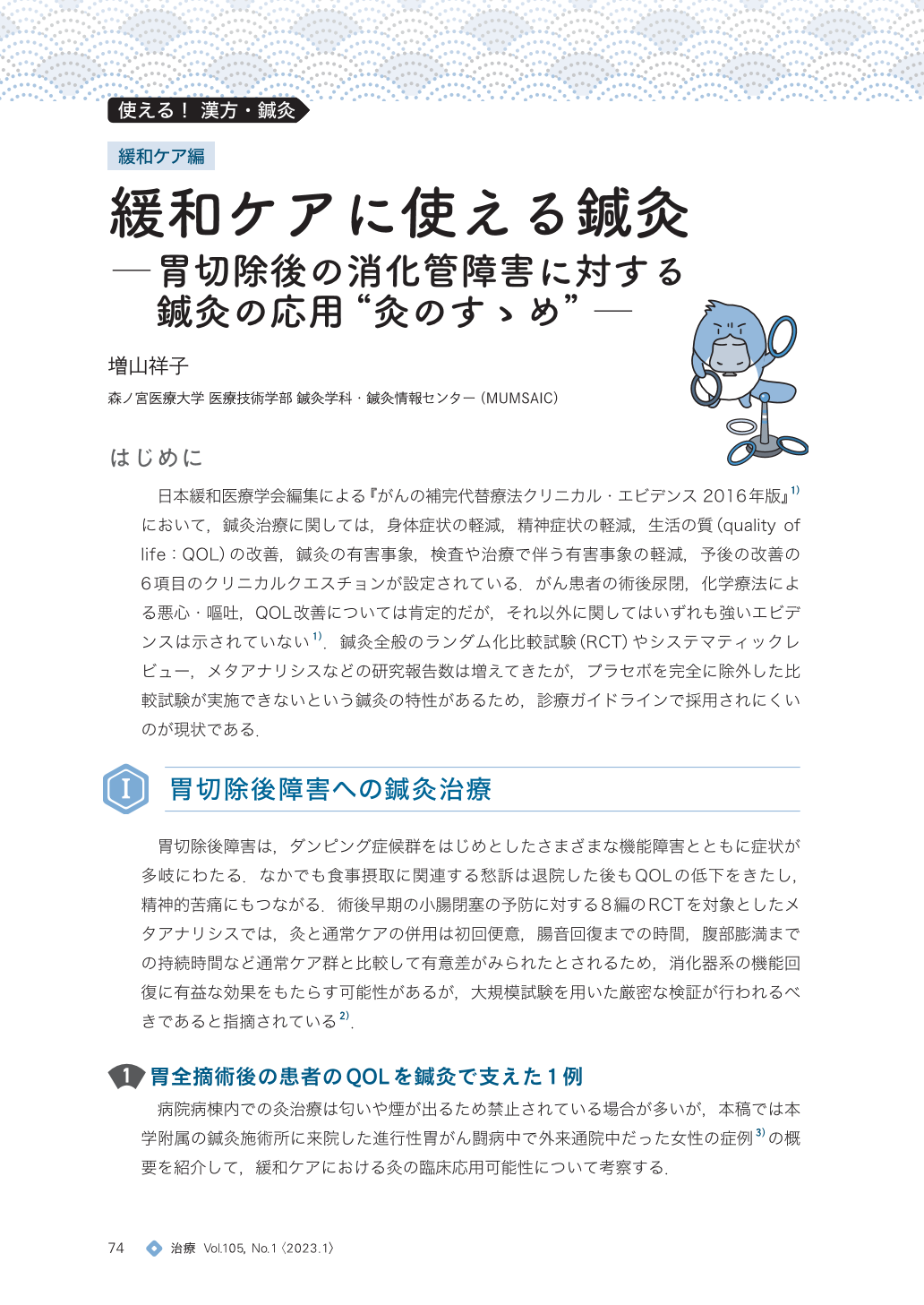 緩和ケアに使える鍼灸─胃切除後の消化管障害に対する鍼灸の応用“灸の