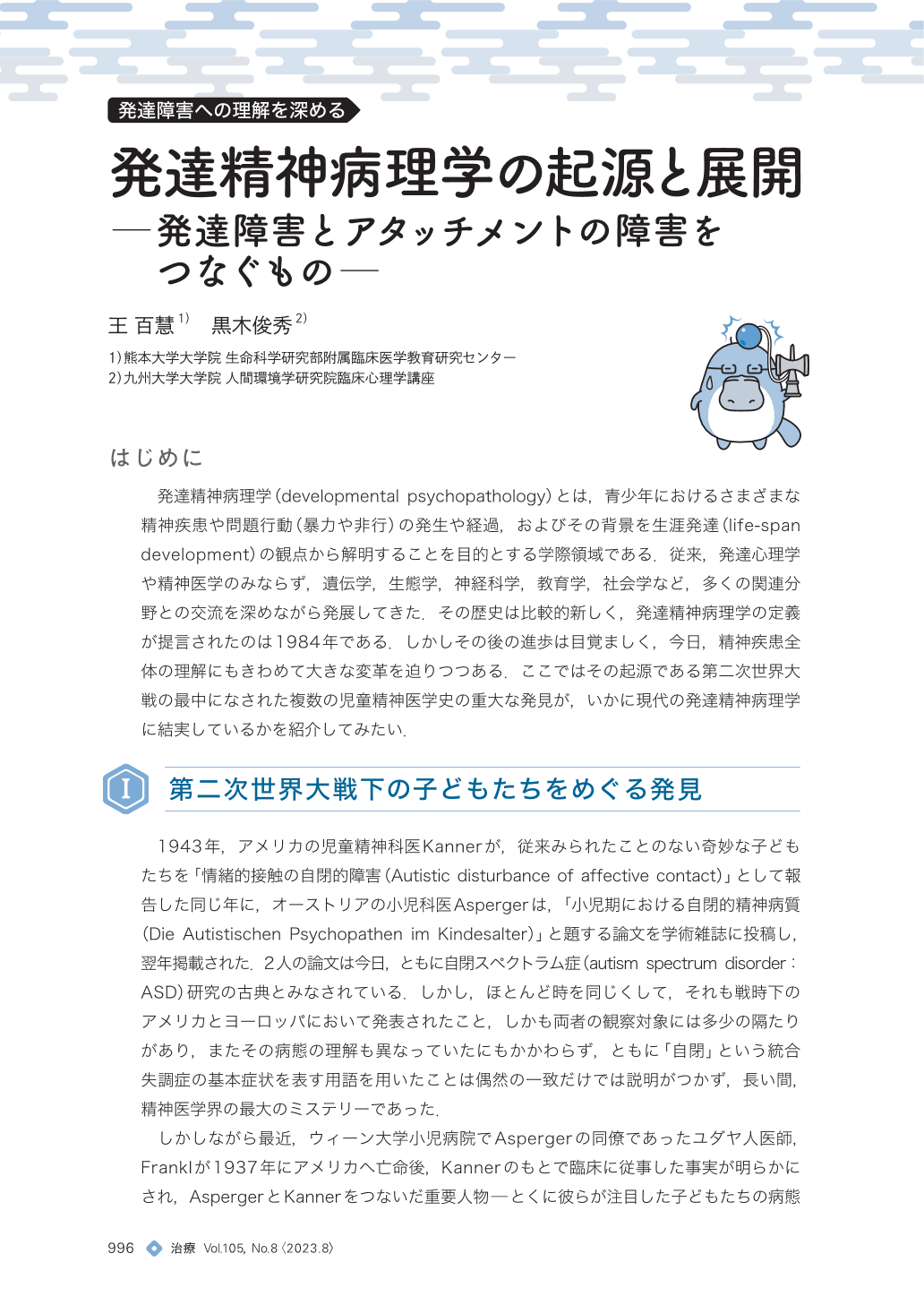 発達精神病理学の起源と展開─ 発達障害とアタッチメントの障害を